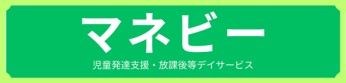 長浜市の児童発達支援・放課後等デイサービス　マネビー